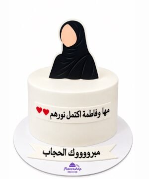 كيك الحجاب